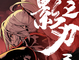 影之刃3 b服下载 - 暗黑国风武侠动作射击手游