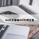 lol大王是谁/lol大师王者