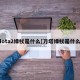 dota2绿杖是什么[刀塔绿杖是什么]