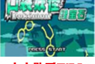 口袋妖怪绿宝石官方正版下载：全新冒险解密体验