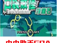 口袋妖怪绿宝石官方正版下载：全新冒险解密体验