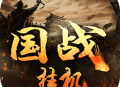国战挂机手机版下载 - 安卓角色扮演传奇游戏