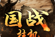 国战挂机手机版下载 - 安卓角色扮演传奇游戏