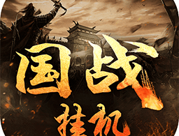 国战挂机手机版下载 - 安卓角色扮演传奇游戏