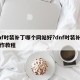 dnf时装补丁哪个网站好?dnf时装补丁制作教程