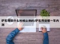 炉石传说什么时候公测的/炉石传说哪一年内测