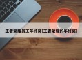 王者荣耀员工年终奖[王者荣耀的年终奖]