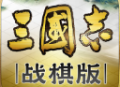 三国志战棋版最新版本下载 - 安卓策略塔防游戏