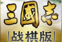 三国志战棋版最新版本下载 - 安卓策略塔防游戏