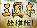 三国志战棋版最新版本下载 - 安卓策略塔防游戏