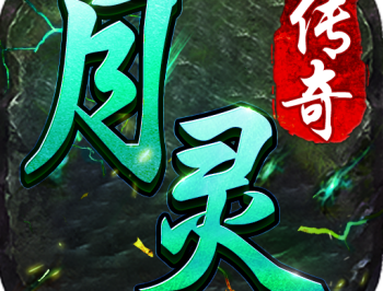 月灵传奇超变版下载 - 安卓角色扮演游戏免费下载