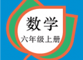 六年级数学上册人教版电子课本下载
