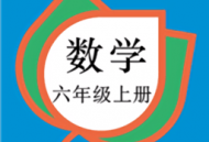 六年级数学上册人教版电子课本下载