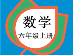 六年级数学上册人教版电子课本下载