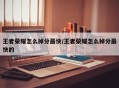 王者荣耀怎么掉分最快/王者荣耀怎么掉分最快的