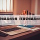 王者荣耀最高段位是（王者荣耀最高段位是多高）