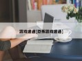 游戏速通[恐怖游戏速通]