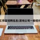 游戏工作室招聘信息/游戏公司一般招什么人