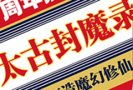 太古封魔录游戏下载，角色自由探险之旅