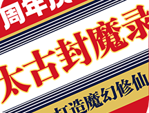 太古封魔录游戏下载，角色自由探险之旅