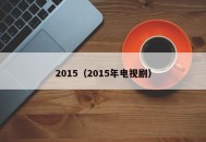 2015（2015年电视剧）