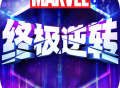 漫威终极逆转官服下载：个性化卡牌策略游戏