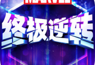 漫威终极逆转官服下载：个性化卡牌策略游戏