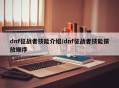 dnf征战者技能介绍/dnf征战者技能摆放顺序