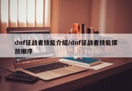 dnf征战者技能介绍/dnf征战者技能摆放顺序