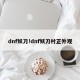 dnf妖刀!dnf妖刀村正外观