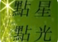 点点星光下载 - 青少年学习辅助软件