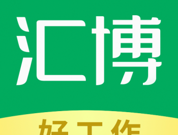 汇博招聘 - 安卓下载专区，求职招聘必备神器