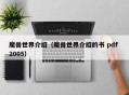 魔兽世界介绍（魔兽世界介绍的书 pdf 2005）