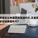 王者荣耀怎么快速获得英雄碎片,王者荣耀怎样快速获得英雄碎片?