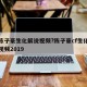 cf陈子豪生化解说视频?陈子豪cf生化解说视频2019
