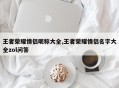 王者荣耀情侣昵称大全,王者荣耀情侣名字大全zol问答