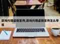 游戏代理虚假宣传,游戏代理虚假宣传怎么举报