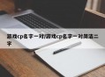 游戏cp名字一对/游戏cp名字一对简洁二字