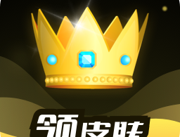 趣抢皮肤app下载：热门游戏皮肤轻松获取