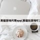 黑猫游戏代理app[黑猫玩游戏吖]