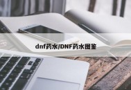 dnf药水/DNF药水图鉴