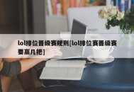 lol排位晋级赛规则[lol排位赛晋级赛要赢几把]