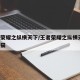 王者荣耀之纵横天下/王者荣耀之纵横天下 加菲猫
