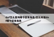 dnf怎么查询哪个区有角色/怎么知道dnf哪个区有角色