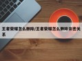 王者荣耀怎么删除/王者荣耀怎么删除亲密关系