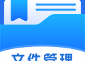管理文件专家app下载及功能介绍