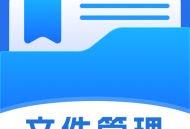 管理文件专家app下载及功能介绍