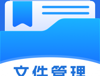 管理文件专家app下载及功能介绍