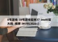 8号游戏（8号游戏官网37 inuRl官方网  棋牌 INURLhlzxc）