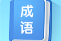 掌上秀才：免费学习成语的Android软件